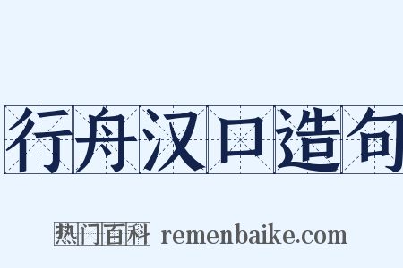行舟汉口造句是什么意思的图片